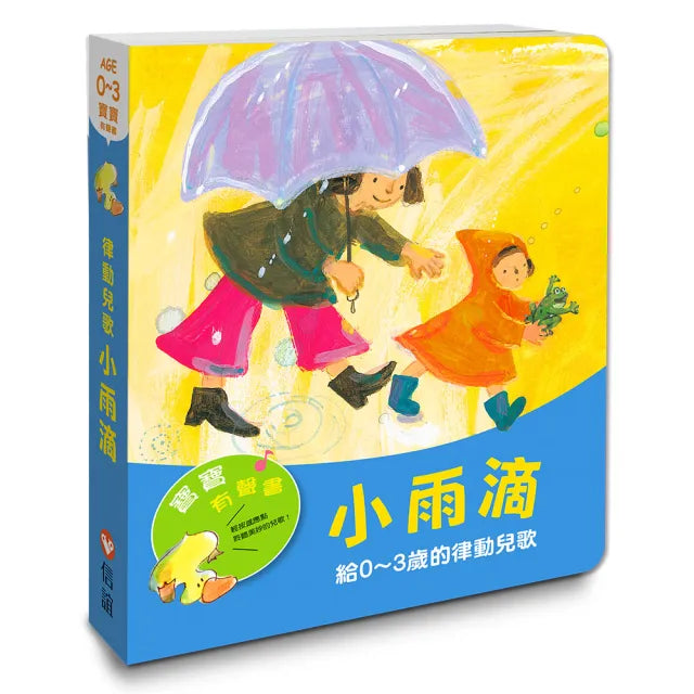 寶寶有聲書系列:小雨滴-給0-3歲的律動兒歌