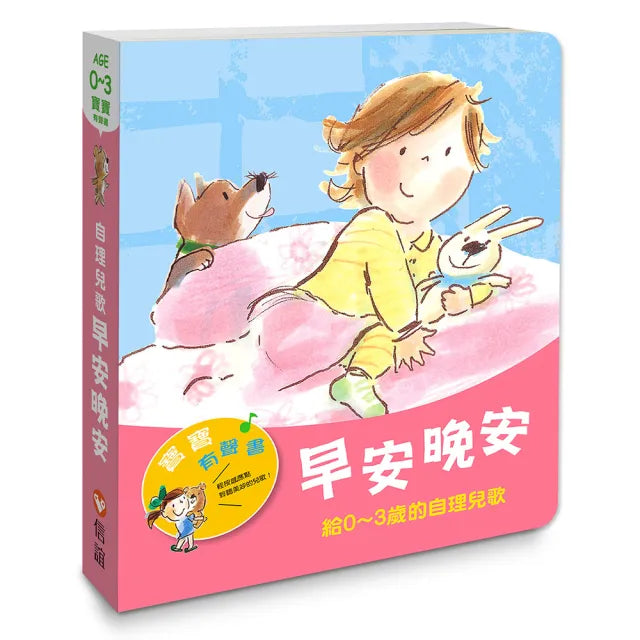 寶寶有聲書系列:早安晚安-給0-3歲的自理兒歌