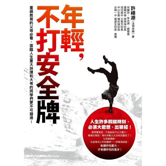 年輕 不打安全牌