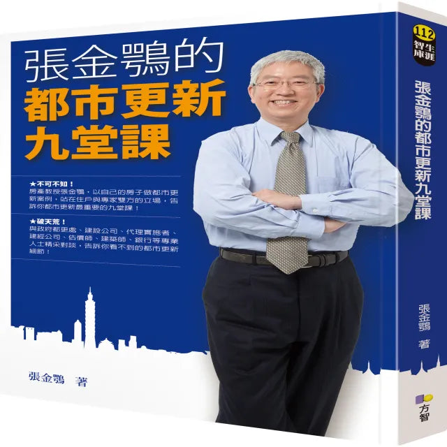 張金鶚的都市更新九堂課