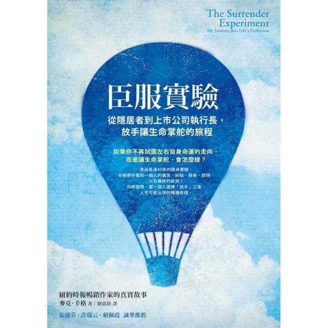 臣服實驗:從隱居者到上市公司執行長,放手讓生命掌舵的旅程