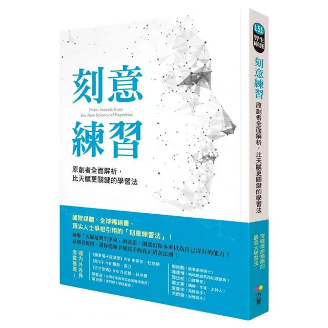 刻意練習:原創者全面解析 比天賦更關鍵的學習法