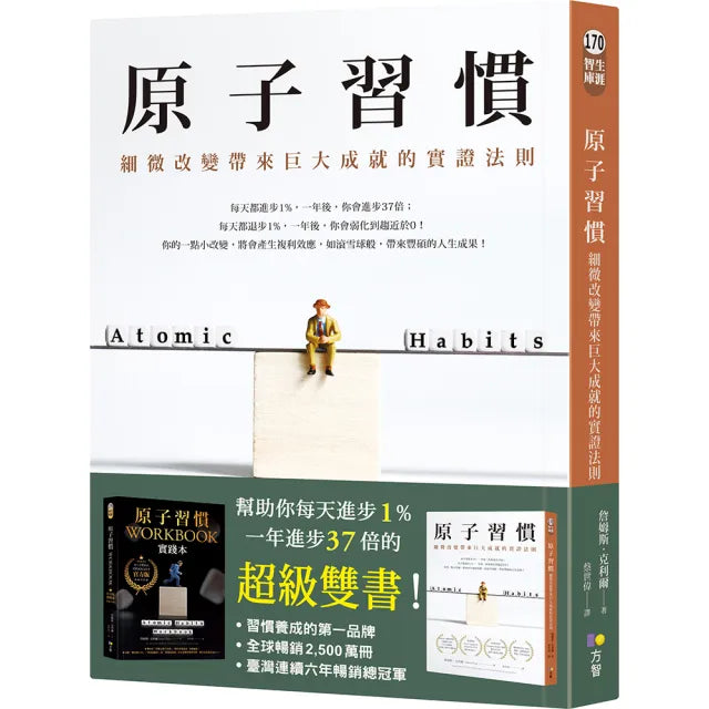 原子習慣:細微改變帶來巨大成就的實證法則
