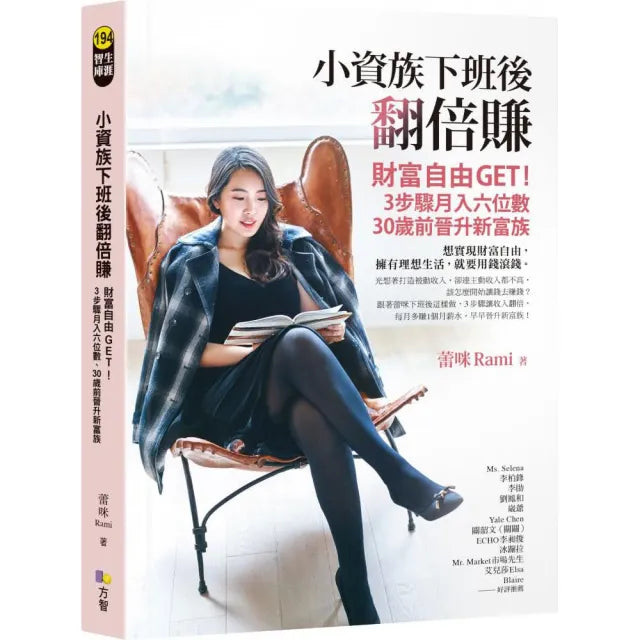 小資族下班後翻倍賺:財富自由GET!3步驟月入六位數、30歲前晉升新富族