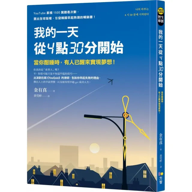 我的一天從4點30分開始:當你酣睡時,有人已醒來實現夢想!