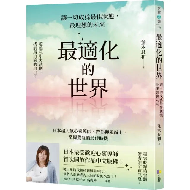 最適化的世界:讓一切成為最佳狀態,最理想的未來