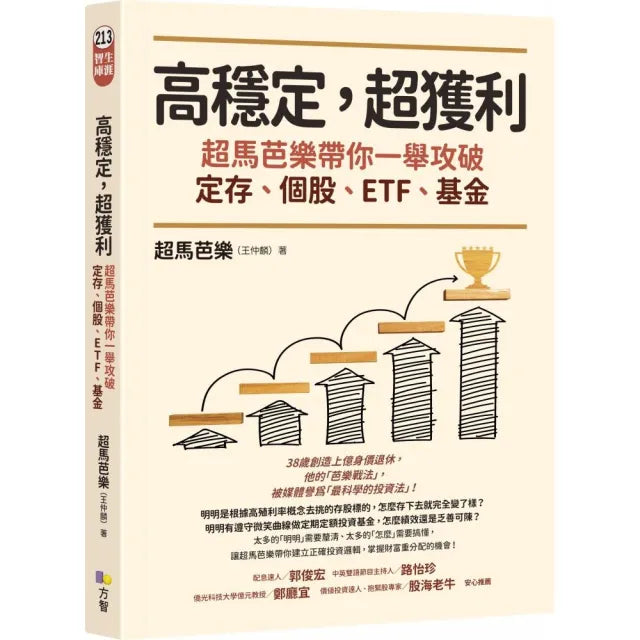 高穩定,超獲利:超馬芭樂帶你一舉攻破定存、個股、ETF、基金