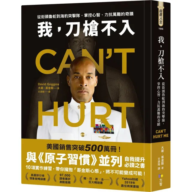 我 刀槍不入:從街頭魯蛇到海豹突擊隊 掌控心智、力抗萬難的奇蹟