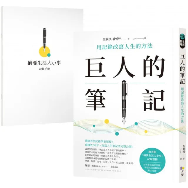 巨人的筆記【隨書附「摘要生活大小事」記錄別冊】:用記錄改寫人生的方法
