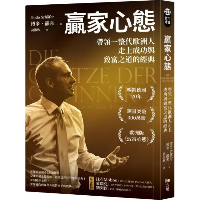 贏家心態:帶領一整代歐洲人走上成功與致富之道的經典
