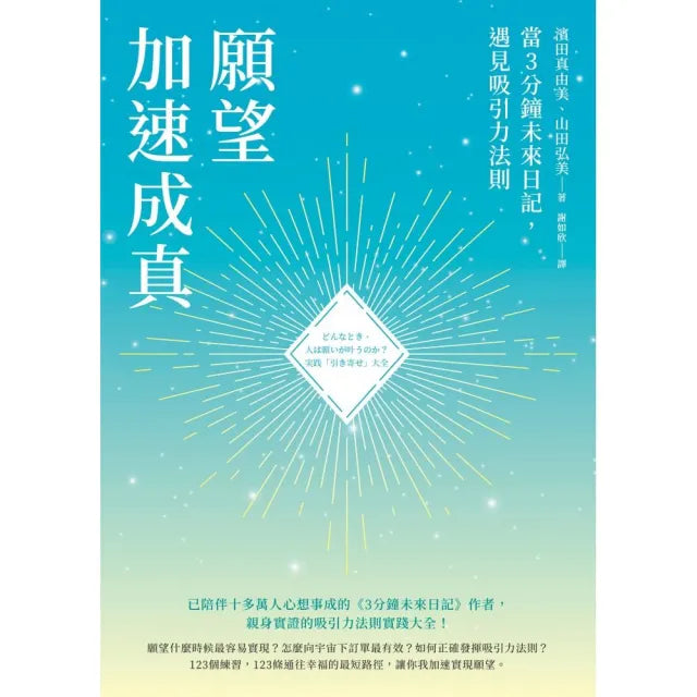 願望加速成真:當3分鐘未來日記,遇見吸引力法則