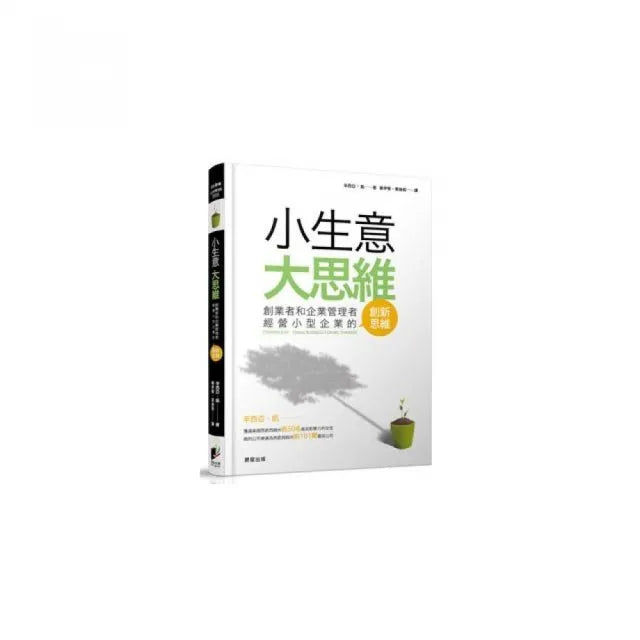 小生意大思維