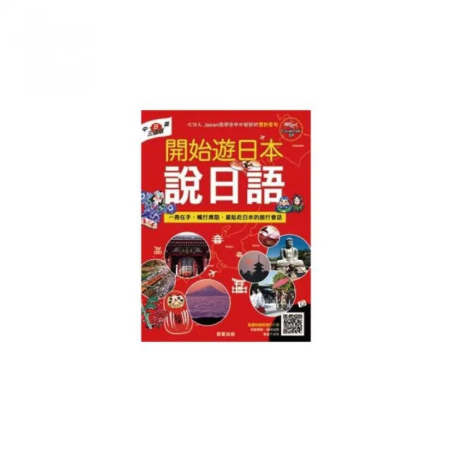 開始遊日本說日語(中•日•英三語版)