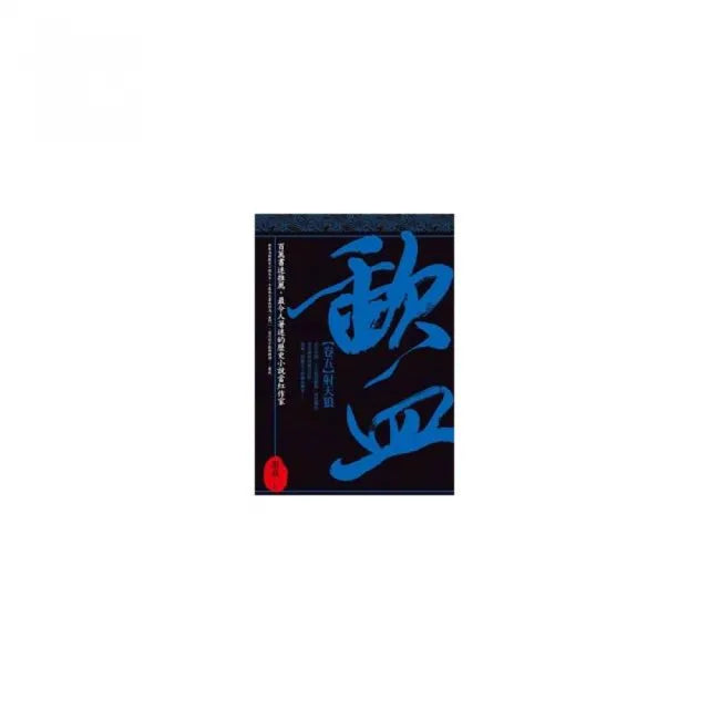 歃血「卷五.射天狼」
