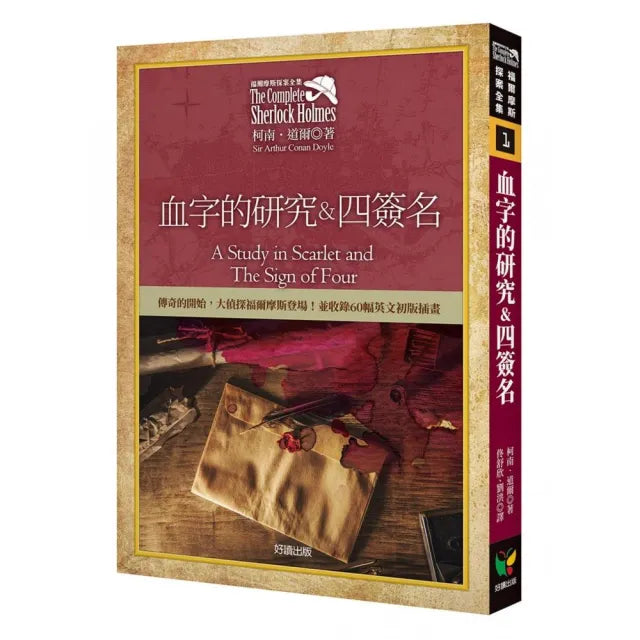 福爾摩斯探案全集1-血字的研究&四簽名【收錄原著插畫】