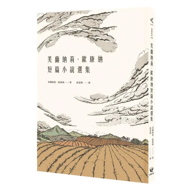 芙蘭納莉.歐康納短篇小說選集