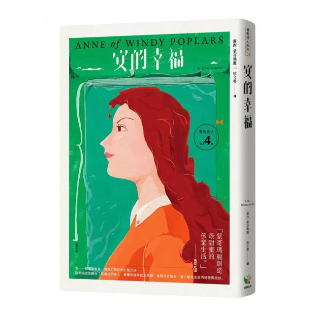 清秀佳人4:安的幸福【經典新裝版】