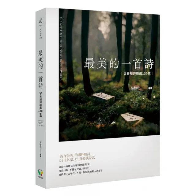 最美的一首詩:世界短詩精選130家