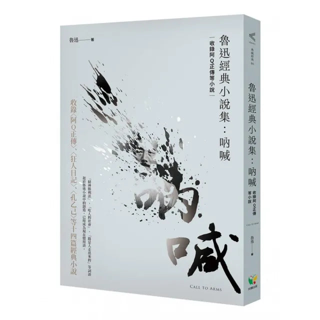 魯迅經典小說集:吶喊(收錄阿Q正傳等小說)