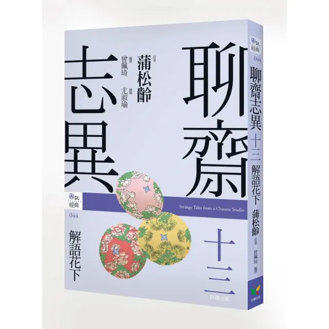 聊齋志異十三.解語花下