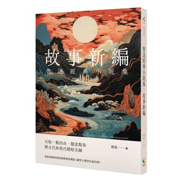 魯迅經典小說集:故事新編