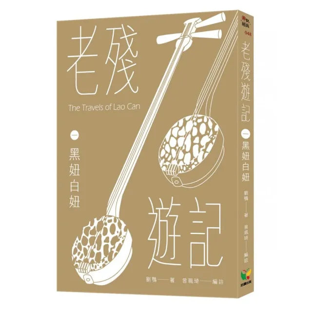 老殘遊記一.黑妞白妞