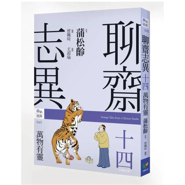 聊齋志異十四.萬物有靈