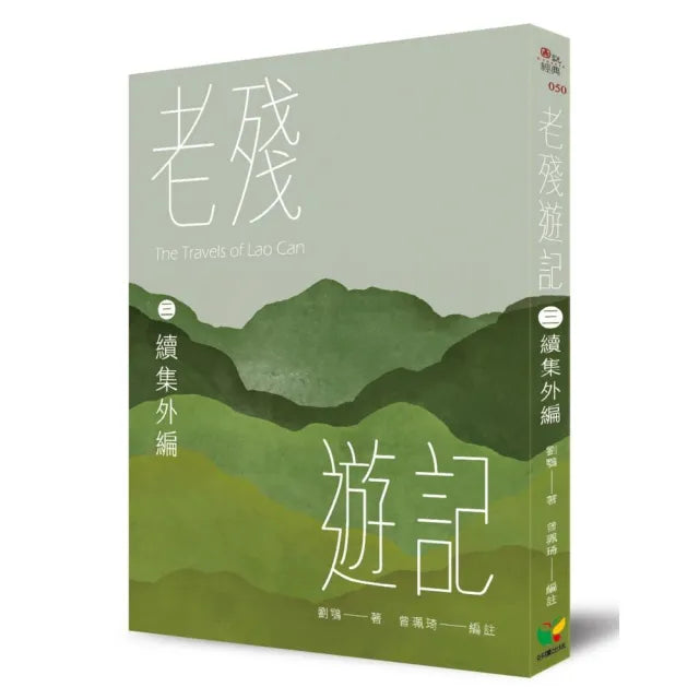 老殘遊記三.續集外編