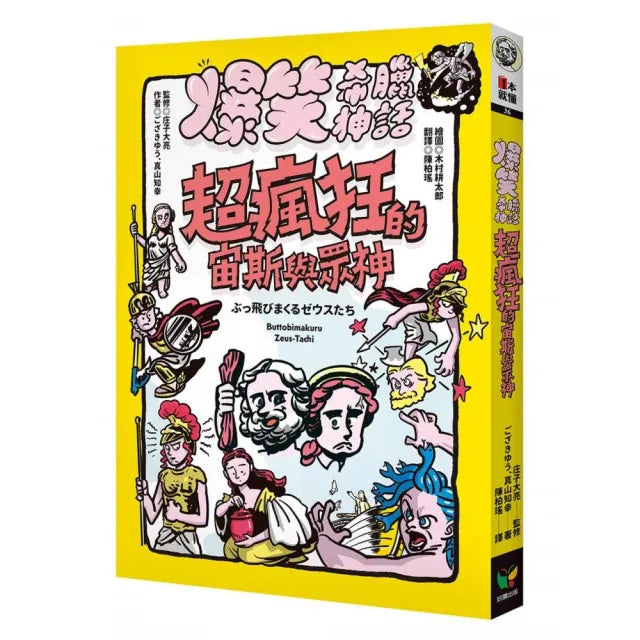 爆笑希臘神話:超瘋狂的宙斯與眾神