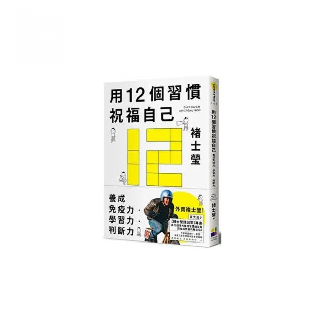 用12個習慣祝福自己:養成免疫力.學習力.判斷力