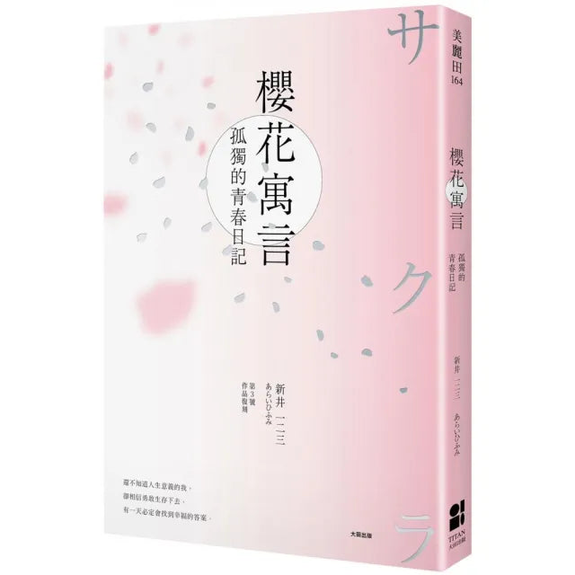 櫻花寓言:孤獨的青春日記(第3號作品復刻)