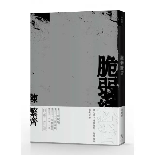 脆弱練習