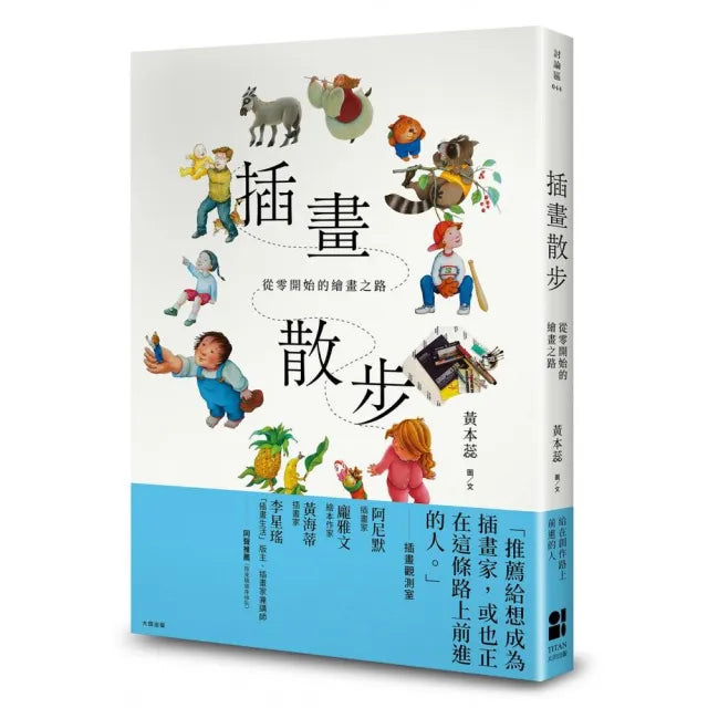 插畫散步:從零開始的繪畫之路