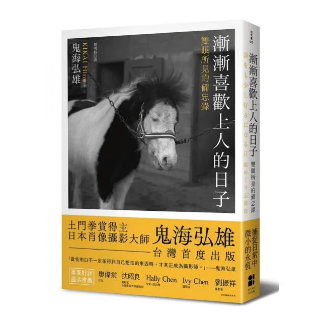 漸漸喜歡上人的日子:雙眼所見的備忘錄