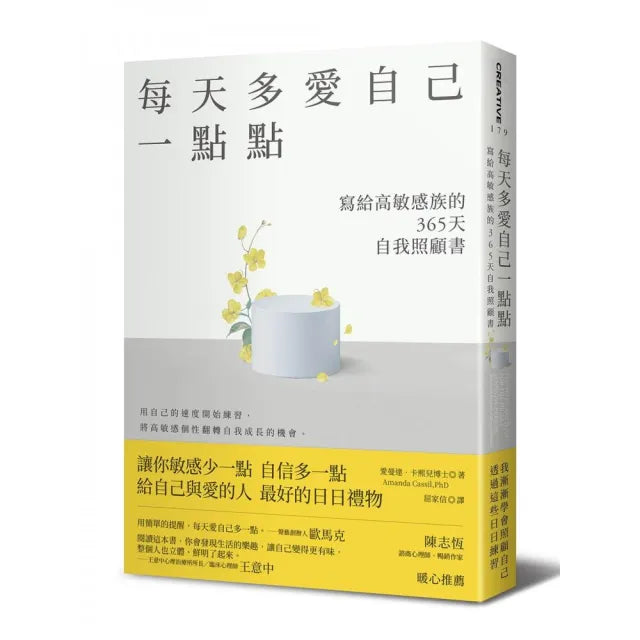 每天多愛自己一點點:寫給高敏感族的365天自我照顧書
