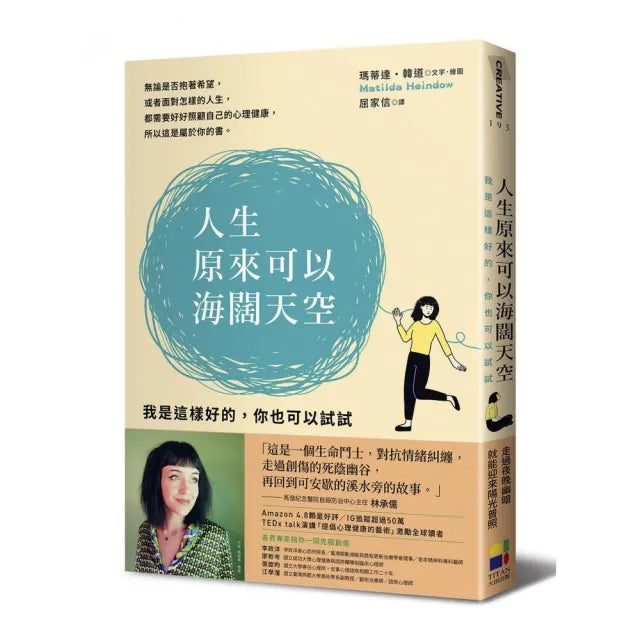 人生原來可以海闊天空:我是這樣好的,你也可以試試