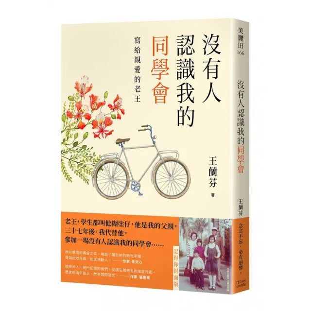 沒有人認識我的同學會:寫給親愛的老王(記得你封面版)