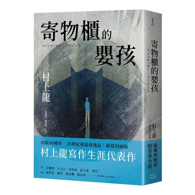 寄物櫃的嬰孩(新裝封面版)