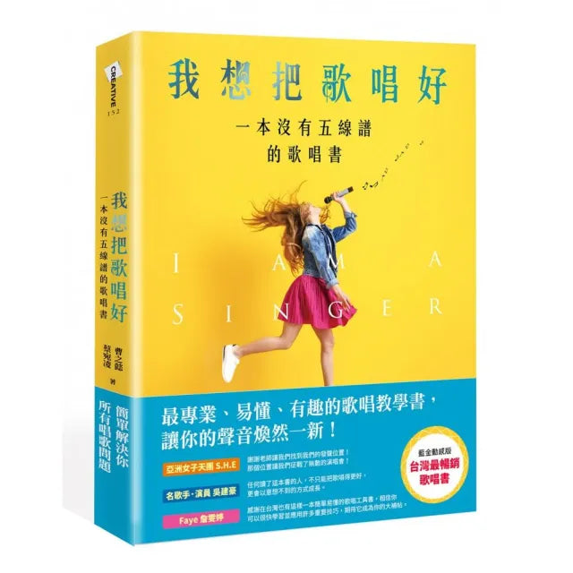 我想把歌唱好:一本沒有五線譜的歌唱書(藍金動感版)