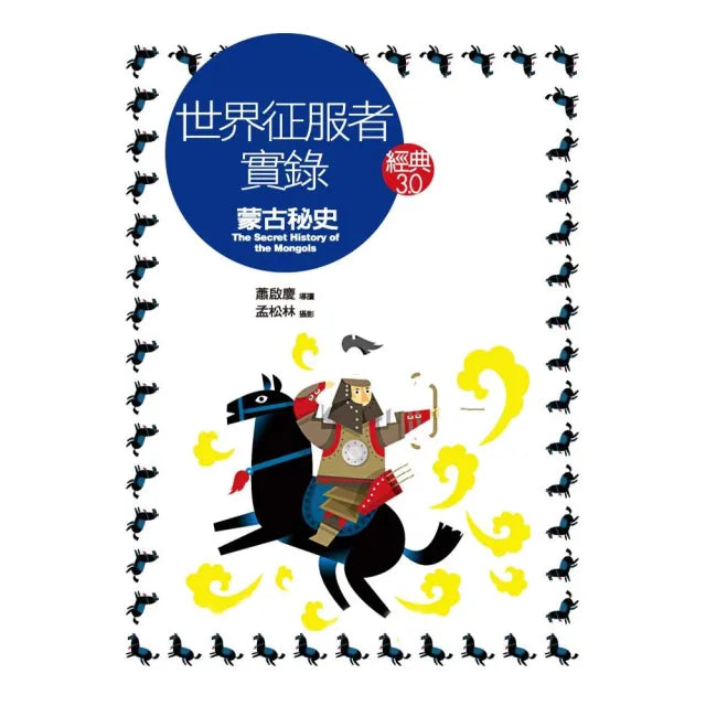 世界征服者實錄:蒙古秘史
