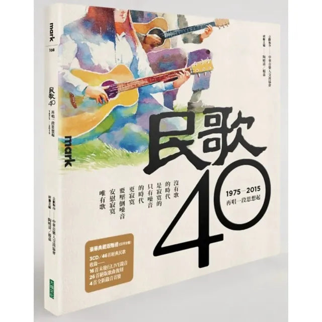 民歌40(附3CD):再唱一段思想起