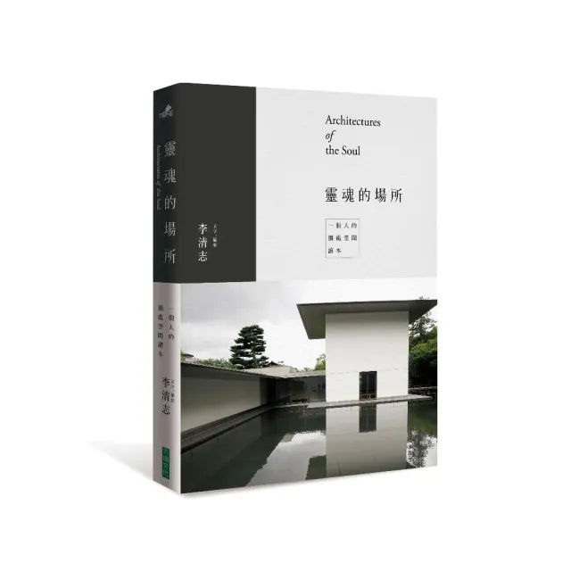 靈魂的場所:一個人的獨處空間讀本