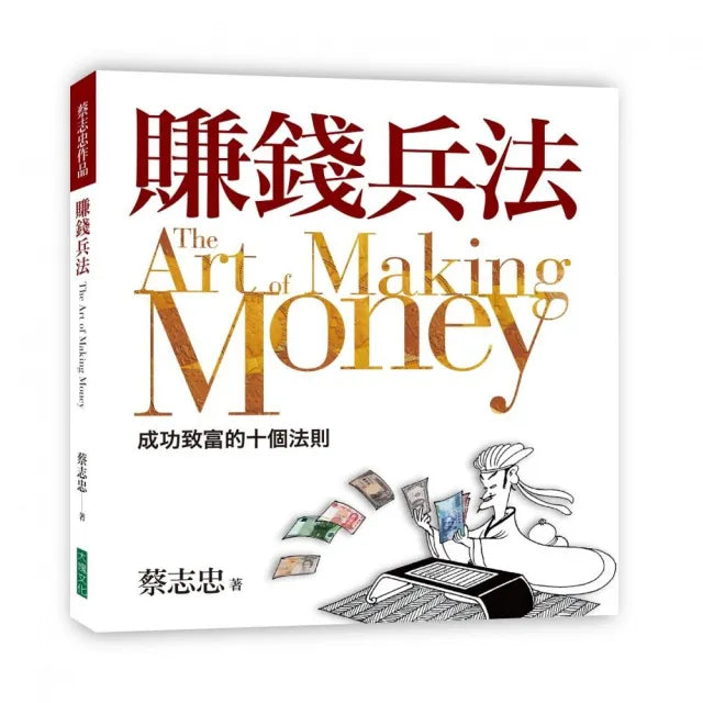 賺錢兵法:成功致富的十個法則