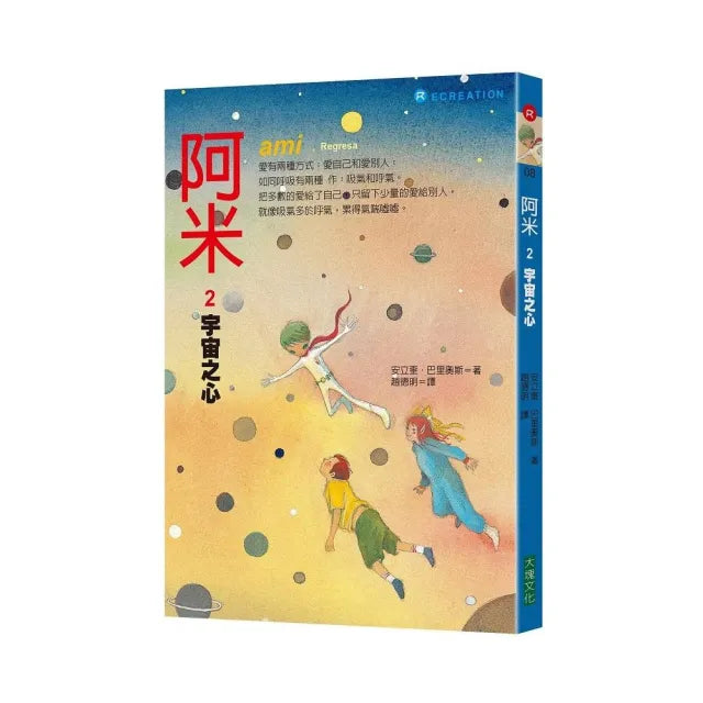 阿米2:宇宙之心