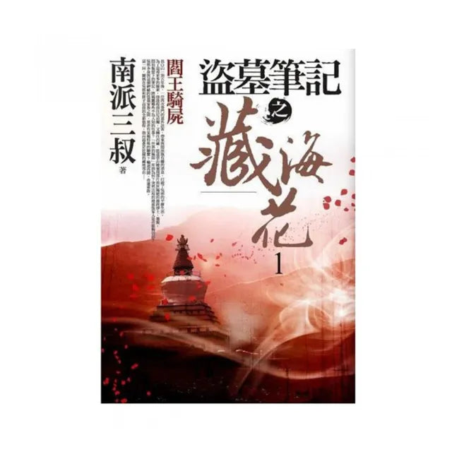 盜墓筆記之藏海花(1)閻王騎屍