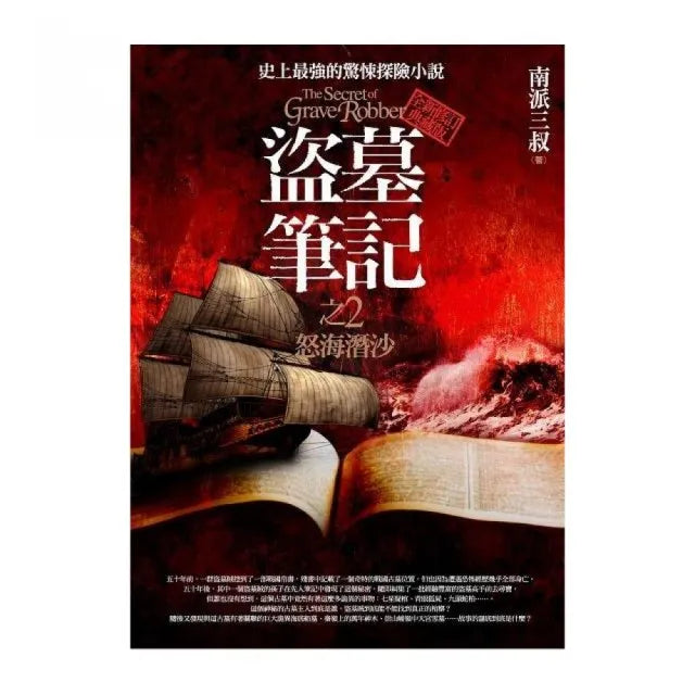 盜墓筆記之2:怒海潛沙(全新書衣修訂典藏版)