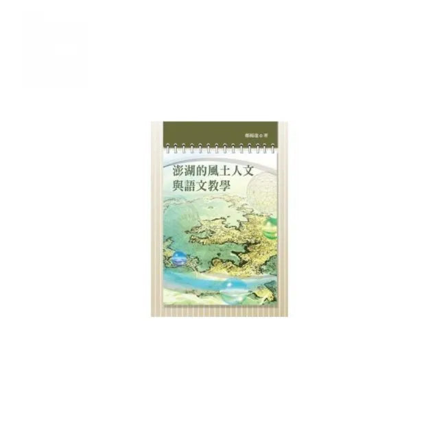 澎湖的風土人文與語文教學