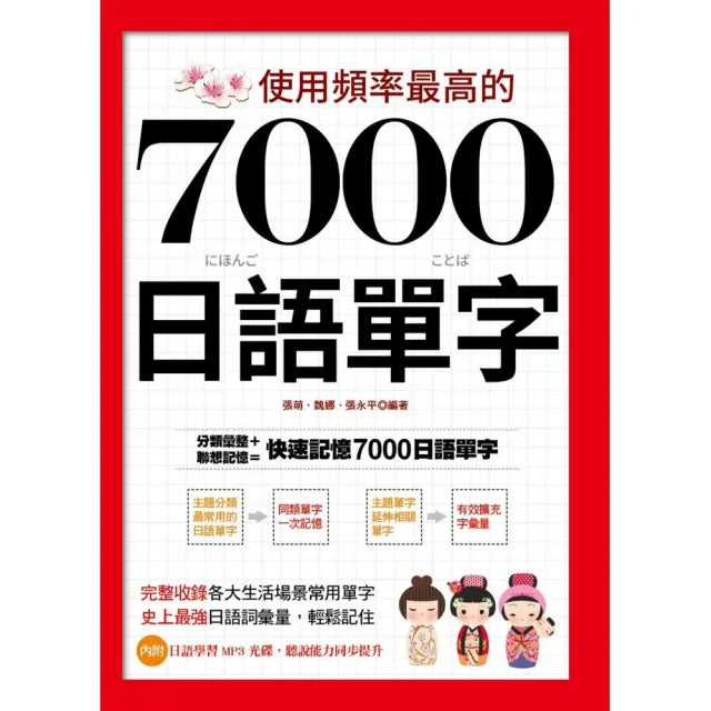使用頻率最高的7000日語單字