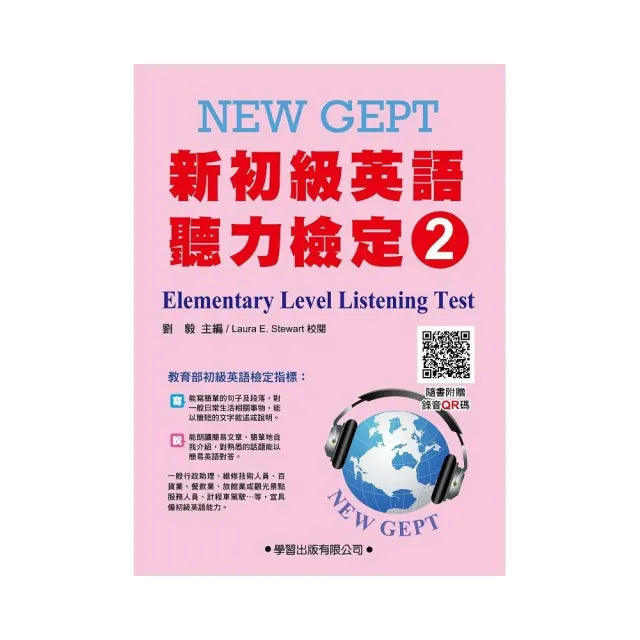 新初級英語聽力檢定(2)教本(附錄音QR碼)Elementary Level Listening Test