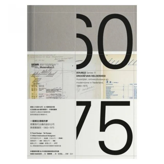 一個嚮往清晰的夢:荷蘭現代主義的設計公司與視覺識別1960-1975
